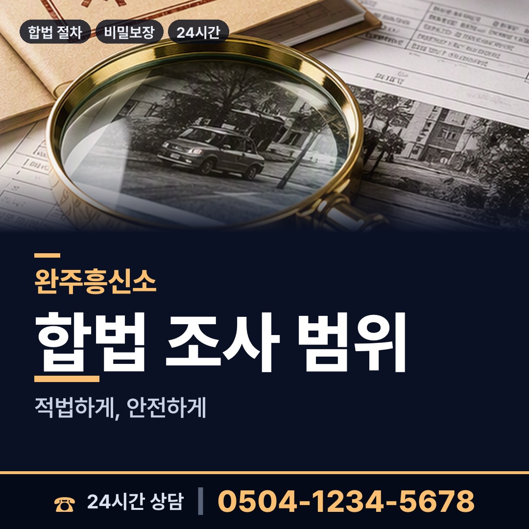 완주 고산면 탐정사무소 상담 안내